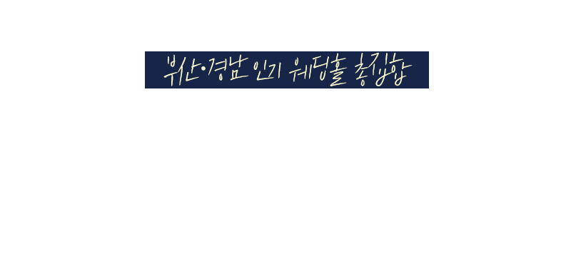 부산 경남웨딩홀소개