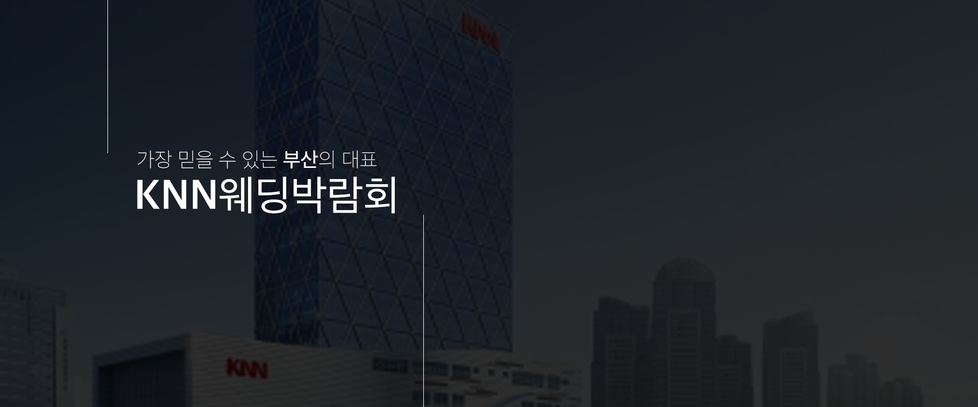KNN웨딩박람회