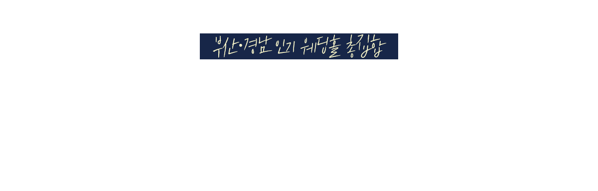 부산 경남웨딩홀소개