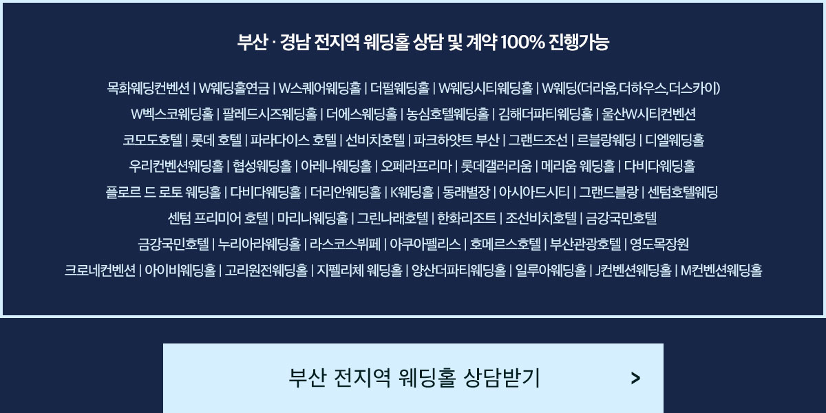 부산경남웨딩홀